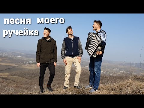 Видео: Песня моего ручейка