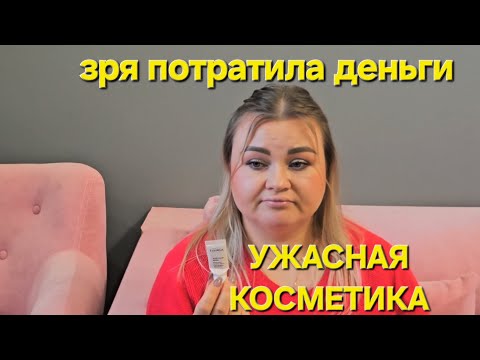 Видео: УЖАСНАЯ КОСМЕТИКА. ПУСТЫЕ БАНОЧКИ.  НИКОГДА БОЛЬШЕ НЕ КУПЛЮ!