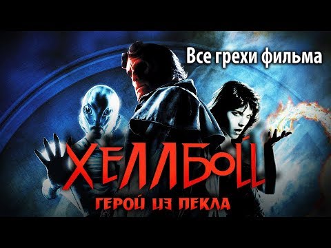 Видео: Все грехи фильма "Хеллбой: Герой из пекла"