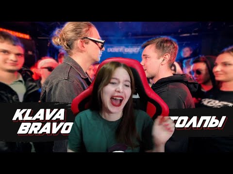 Видео: Реакция на 140 BPM CUP: KLAVA BRAVO X ИЗТОЛПЫ (I этап)