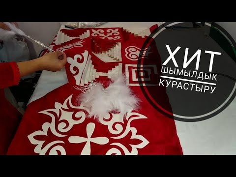 Видео: шымылдык тигу (6 болим)курак курастыру мастер класс