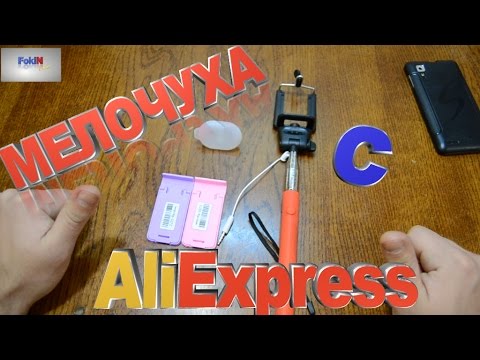 Видео: СЕЛФИ ПАЛКА - МОНОПОД ЗА  2$ C ALIEXPRESS + БОНУС
