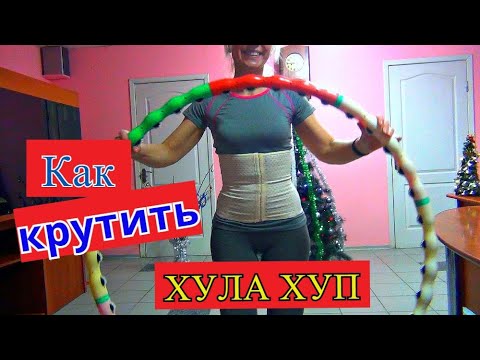 Видео: Обруч для похудения obrich ozdiradimi хулахуп обруч workout