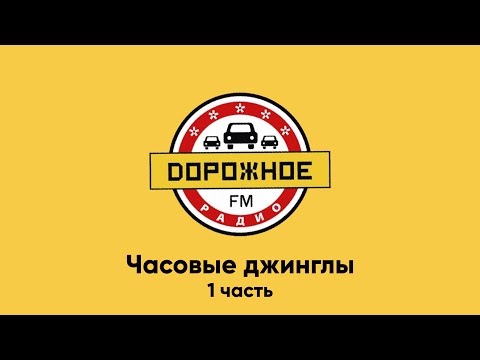 Видео: Часовые джинглы Дорожное радио [1 часть] (регионы)