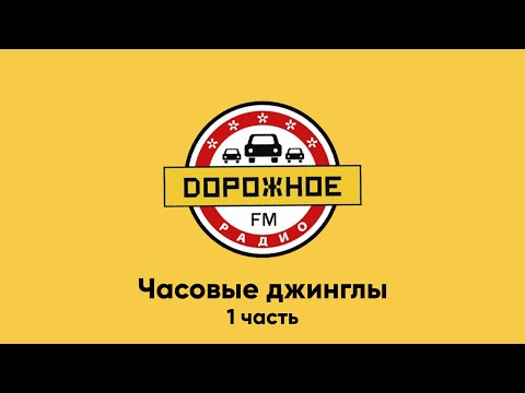 Видео: Часовые джинглы Дорожное радио [1 часть] (регионы)