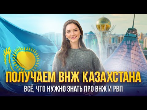 Видео: ВНЖ Казахстана. Как получить? Что такое РВП?