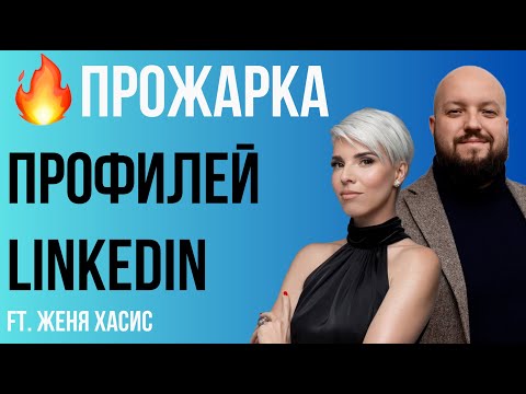Видео: 🔥 Прожарка профилей LinkedIn c Женей Хасис 🔥