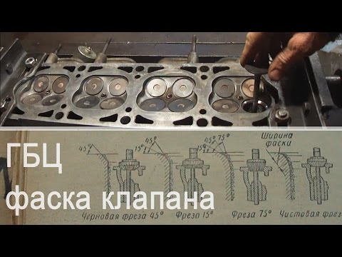 Видео: ГБЦ - неправильная фаска клапана приводит к -50% эксплуатации