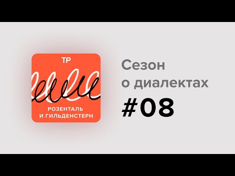 Видео: Среднерусские говоры (2): из них выросли литературный язык и старомосковское произношение