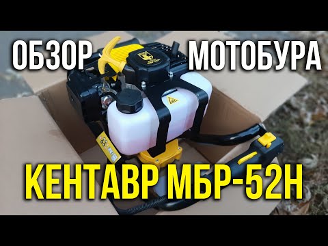 Видео: Обзор мотобура Кентавр МБР-52Н. Сделай забор легко и быстро!
