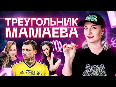 Видео: Любовный треугольник Мамаева 📐❤️ Звездный астролог Ирина Чукреева!
