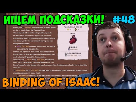 Видео: Папич играет в The Binding of Isaac! Ищем подсказки! 48