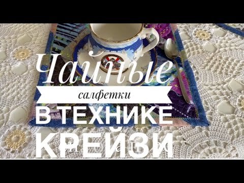 Видео: Когда сильно устала, а пошить хочется... Техника "крейзи". Шитье из полос.