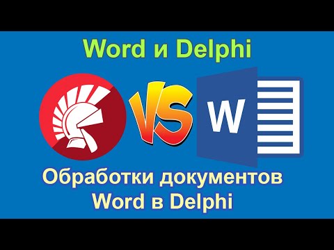 Видео: Delphi и Word. Простые примеры обработки документов Word в Delphi