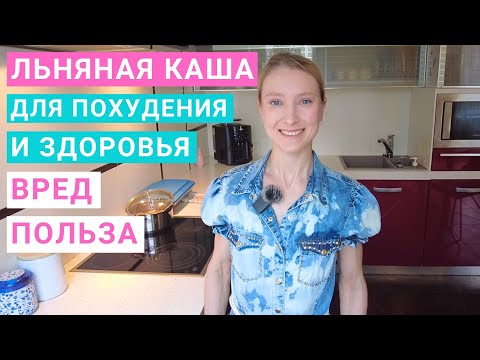 Видео: Льняная каша: сколько есть для похудения? Чем полезна льняная каша для здоровья, как приготовить.