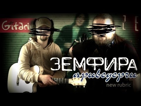 Видео: Ариведерчи - Земфира / Гитарин