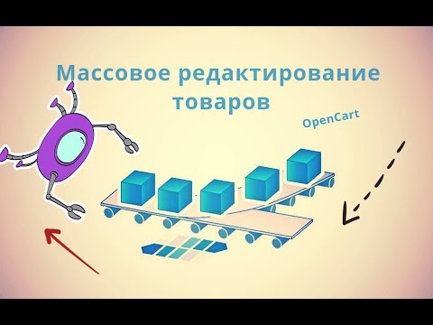 Видео: Массовое редактирование товаров в OpenCart