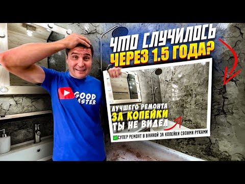 Видео: ✅ РЕМОНТ В ВАННОЙ ЗА КОПЕЙКИ | ЧТО СЛУЧИЛОСЬ ЧЕРЕЗ 1,5 ГОДА? | ЭПОКСИДКА НА СТЕНАХ | ИМИТАЦИЯ ПЛИТКИ