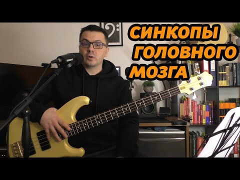 Видео: КАК ИГРАТЬ СИНКОПЫ (ЛУЧШИЕ УПРАЖНЕНИЯ)