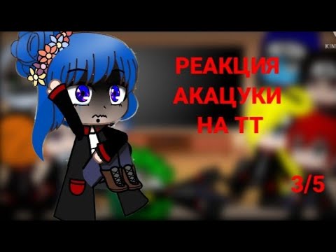 Видео: Реакция акацуки на ТТ(3/5)🥀СТЕКЛО!🥀