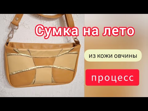 Видео: Сумка на лето.Процесс