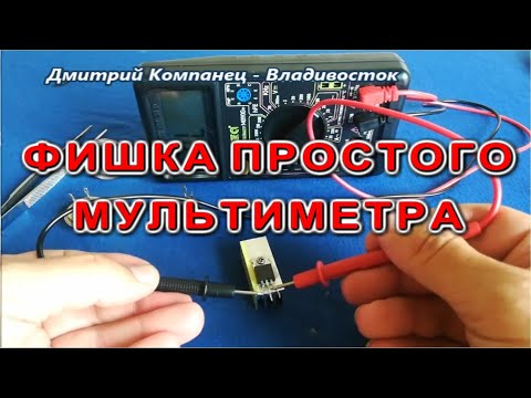 Видео: Скрытая функция Обычного Мультиметра поможет вам быстро и легко проверять полевые транзисторы