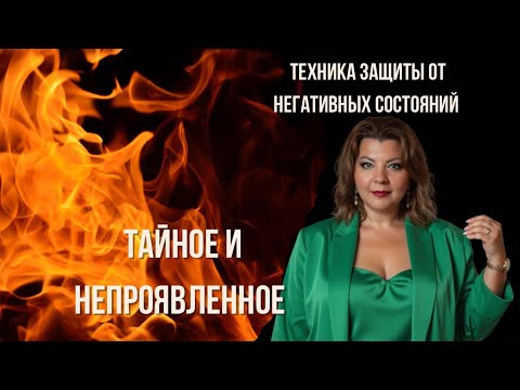 Видео: Поговорим о тайнах и не проявленном