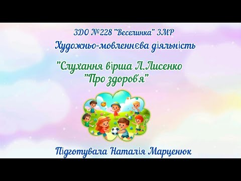Видео: Художньо-мовленнєва діяльність "Слухання вірша Л.Лисенко "Про здоров'я"