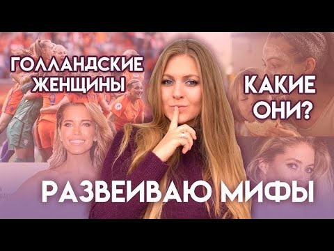 Видео: ГОЛЛАНДСКИЕ ЖЕНЩИНЫ  /КАКИЕ ОНИ?РАЗВЕИВАЮ МИФЫ