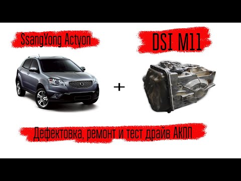 Видео: SsangYong Actyon, дефектовка и ремонт АКПП DSI M11