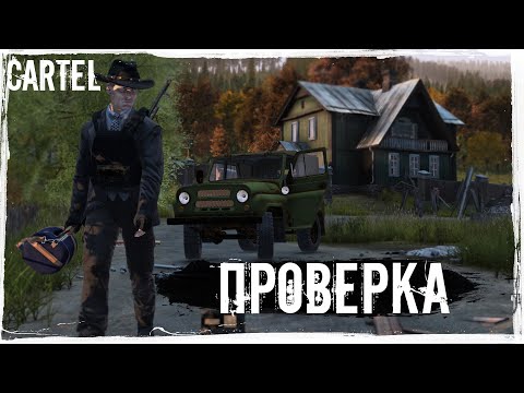 Видео: С Проверкой | DayZ | CARTEL |  #survival #dayz #CARTEL