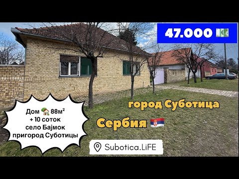 Видео: Сербия | Дом в селе Баjмок | Суботица Сербия | Суботица недвижимость | Сербия купить дом в Суботице