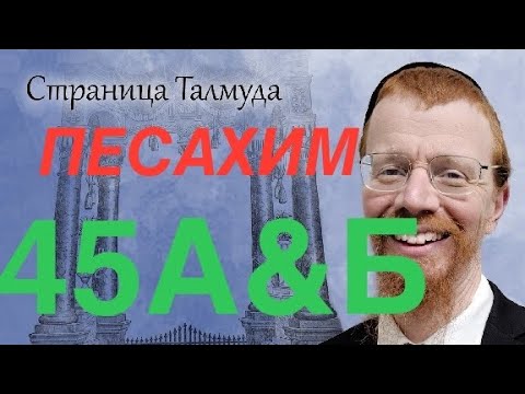 Видео: 45(А/Б). Урок по Вавилонскому Талмуду.