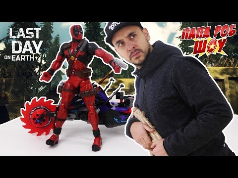 Видео: Папа РОБ и Дэдпул продолжают играть в Last Day on Earth 13+