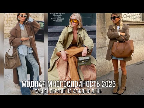 Видео: ТРЕНДОВАЯ МНОГОСЛОЙНОСТЬ ОСЕНЬ-ЗИМА 2026💖 МОДНАЯ ПРАКТИЧНОСТЬ В СТИЛЬНЫХ ОБРАЗАХ