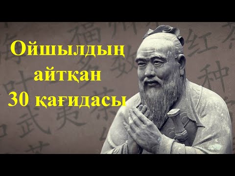 Видео: Конфуций-дың 30 қағидасы, Ұлы ойшылдың сөздері, Kerek