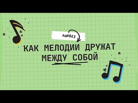 Видео: ПОЛИФОНИЯ ЗА 20 МИНУТ. КАК МЕЛОДИИ ДРУЖАТ между собой.