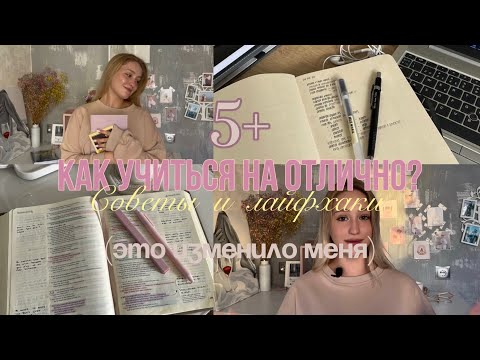 Видео: Как учиться на ОТЛИЧНО? | Как стать отличником? | Советы и лайфхаки для учебы | Как учиться лучше?