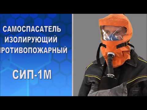 Видео: Самоспасатель изолирующий противопожарный СИП-1М