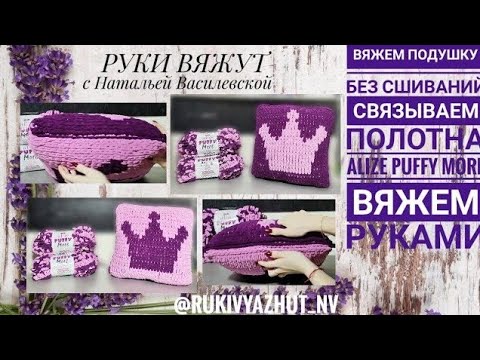 Видео: вяжем подушку руками Alize Puffy More