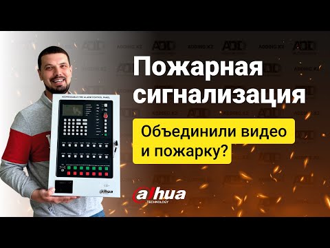 Видео: Адресная пожарная сигнализация Dahua Technology | Wisu Alarm