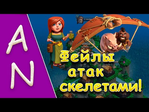 Видео: Ошибки в рейдах со скелетными заклинаниями! Clash of Clans Mistakes of attacks