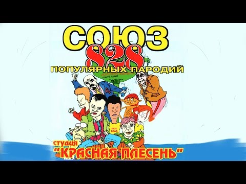 Видео: Красная Плесень - Союз популярных пародий 828 (Альбом 2000)