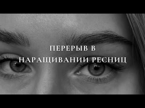 Видео: НУЖЕН ЛИ ПЕРЕРЫВ/ОТДЫХ В НАРАЩИВАНИИ РЕСНИЦ? ПО КАКИМ ПРИЧИНАМ НУЖНО СДЕЛАТЬ ПЕРЕРЫВ?