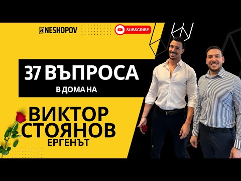 Видео: 37 ВЪПРОСА в дома на ВИКТОР СТОЯНОВ - ЕРГЕНЪТ