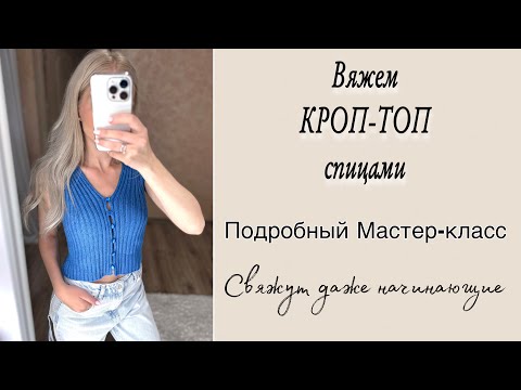 Видео: ВЯЖЕМ КРОП-ТОП СПИЦАМИ || ПОДРОБНЫЙ МАСТЕР-КЛАСС