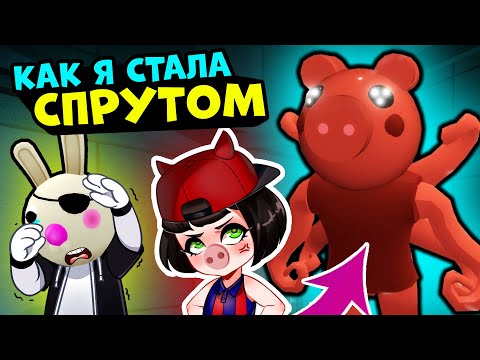 Видео: Я СПРУТ! Купила НОВЫЙ СКИН Parasee в СВИНКЕ ПИГГИ Роблокс!  Аванпост Roblox Piggy 11 эпизод