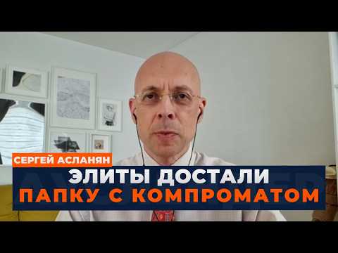Видео: 🤯 АСЛАНЯН: Конец войны ОСЕНЬЮ. В Кремле ГРЫЗНЯ. У Путина ОТБИРАЮТ ТРОН. Силовики решились на...