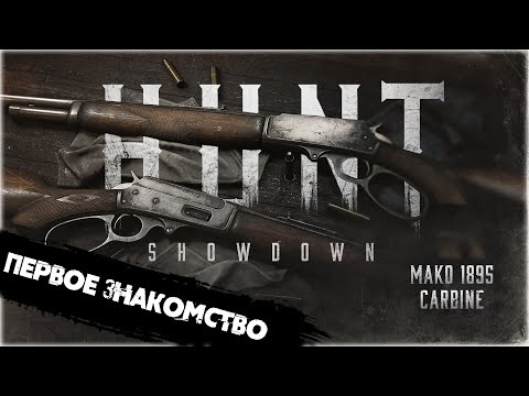 Видео: MAKO 1895 Carbine. Первое знакомство | Hunt:Showdown