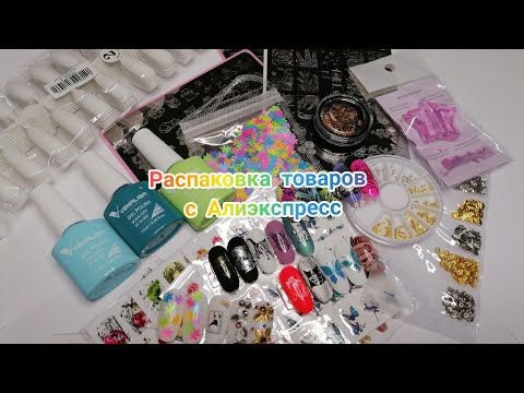 Видео: Распаковка посылок с Алиэкспресс. Товары для маникюра